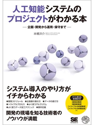 cover image of 人工知能システムのプロジェクトがわかる本 企画・開発から運用・保守まで